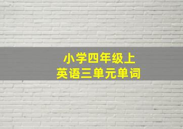 小学四年级上英语三单元单词