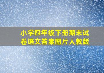 小学四年级下册期末试卷语文答案图片人教版