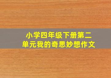 小学四年级下册第二单元我的奇思妙想作文