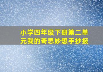 小学四年级下册第二单元我的奇思妙想手抄报