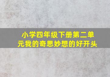 小学四年级下册第二单元我的奇思妙想的好开头