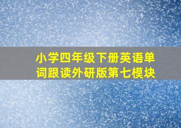 小学四年级下册英语单词跟读外研版第七模块