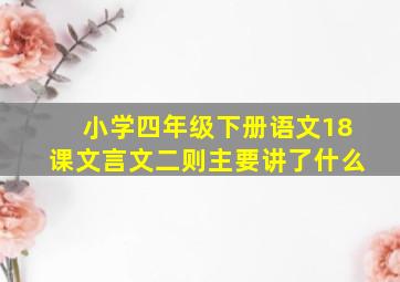 小学四年级下册语文18课文言文二则主要讲了什么