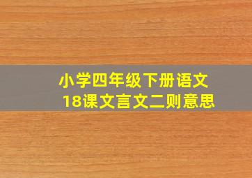 小学四年级下册语文18课文言文二则意思