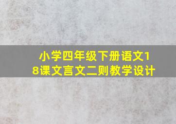 小学四年级下册语文18课文言文二则教学设计