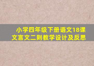 小学四年级下册语文18课文言文二则教学设计及反思