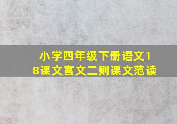 小学四年级下册语文18课文言文二则课文范读