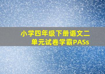 小学四年级下册语文二单元试卷学霸PASs