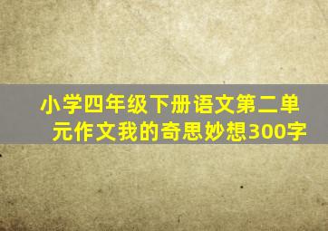 小学四年级下册语文第二单元作文我的奇思妙想300字