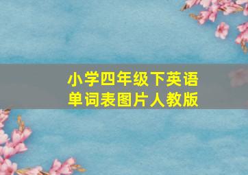 小学四年级下英语单词表图片人教版