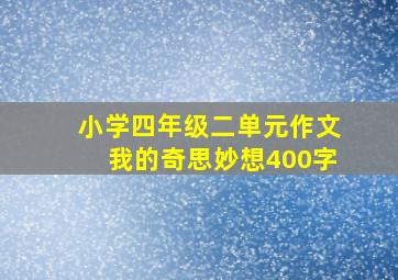 小学四年级二单元作文我的奇思妙想400字