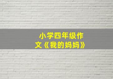 小学四年级作文《我的妈妈》