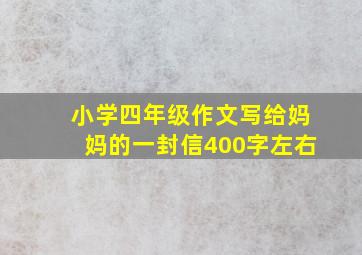 小学四年级作文写给妈妈的一封信400字左右