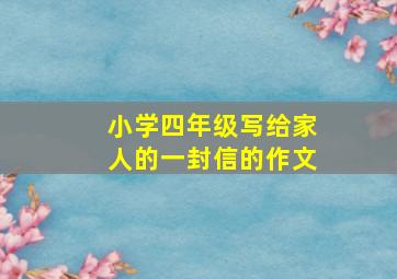 小学四年级写给家人的一封信的作文