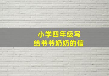 小学四年级写给爷爷奶奶的信