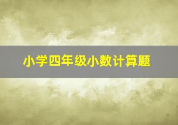 小学四年级小数计算题