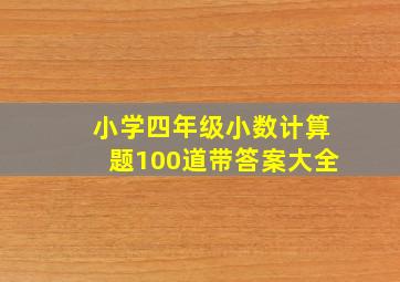 小学四年级小数计算题100道带答案大全