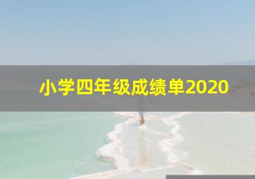 小学四年级成绩单2020