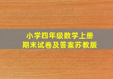 小学四年级数学上册期末试卷及答案苏教版