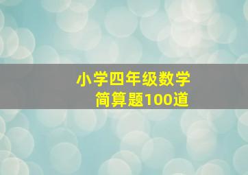 小学四年级数学简算题100道