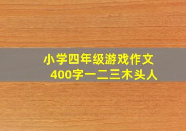 小学四年级游戏作文400字一二三木头人