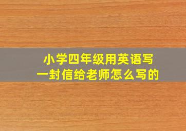 小学四年级用英语写一封信给老师怎么写的