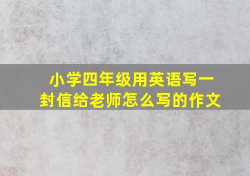 小学四年级用英语写一封信给老师怎么写的作文