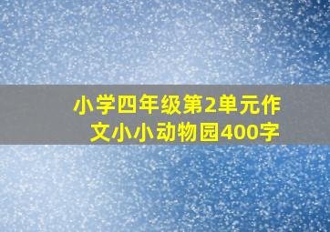 小学四年级第2单元作文小小动物园400字