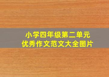 小学四年级第二单元优秀作文范文大全图片