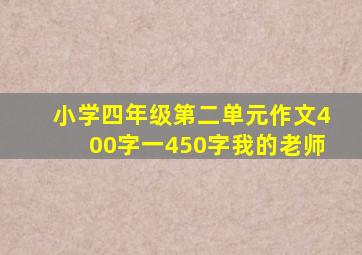 小学四年级第二单元作文400字一450字我的老师