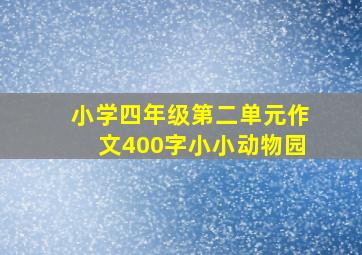 小学四年级第二单元作文400字小小动物园