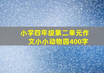 小学四年级第二单元作文小小动物园400字