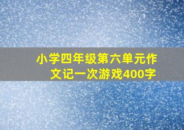 小学四年级第六单元作文记一次游戏400字