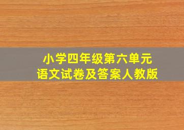 小学四年级第六单元语文试卷及答案人教版