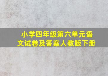 小学四年级第六单元语文试卷及答案人教版下册