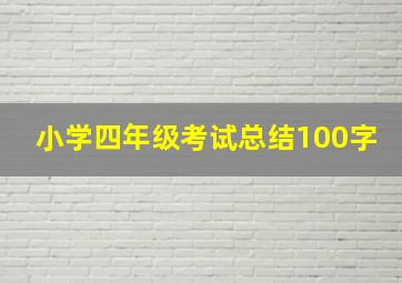 小学四年级考试总结100字