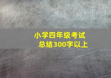 小学四年级考试总结300字以上