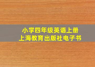 小学四年级英语上册上海教育出版社电子书