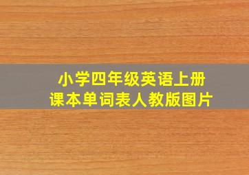 小学四年级英语上册课本单词表人教版图片