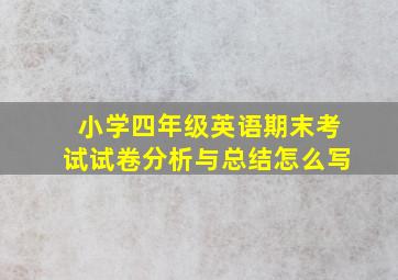 小学四年级英语期末考试试卷分析与总结怎么写