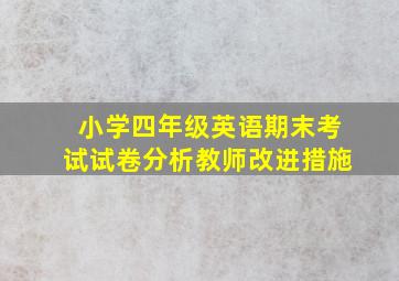 小学四年级英语期末考试试卷分析教师改进措施