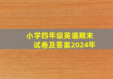 小学四年级英语期末试卷及答案2024年