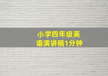 小学四年级英语演讲稿1分钟