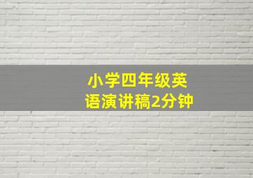 小学四年级英语演讲稿2分钟