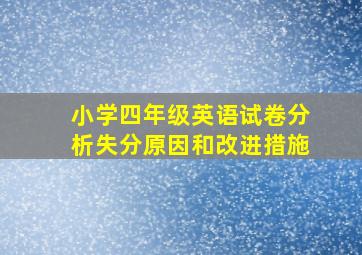 小学四年级英语试卷分析失分原因和改进措施