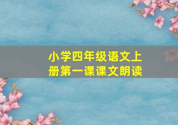 小学四年级语文上册第一课课文朗读