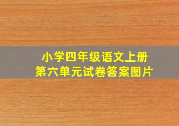 小学四年级语文上册第六单元试卷答案图片