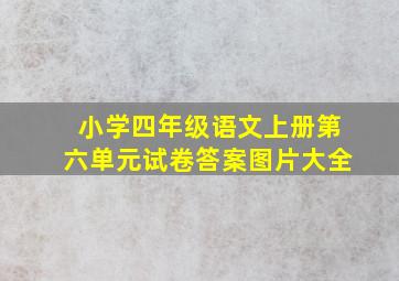 小学四年级语文上册第六单元试卷答案图片大全