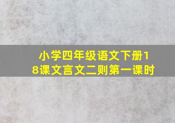 小学四年级语文下册18课文言文二则第一课时