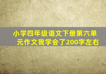 小学四年级语文下册第六单元作文我学会了200字左右